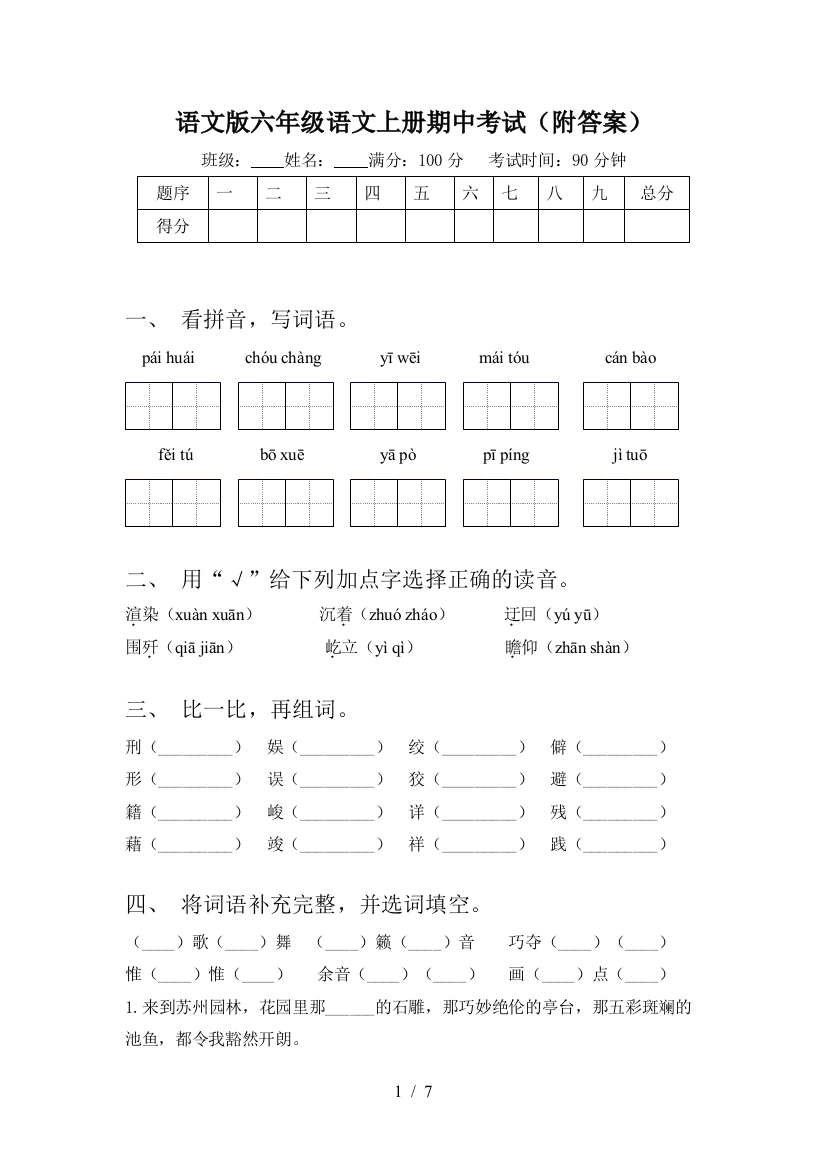 语文版六年级语文上册期中考试(附答案)