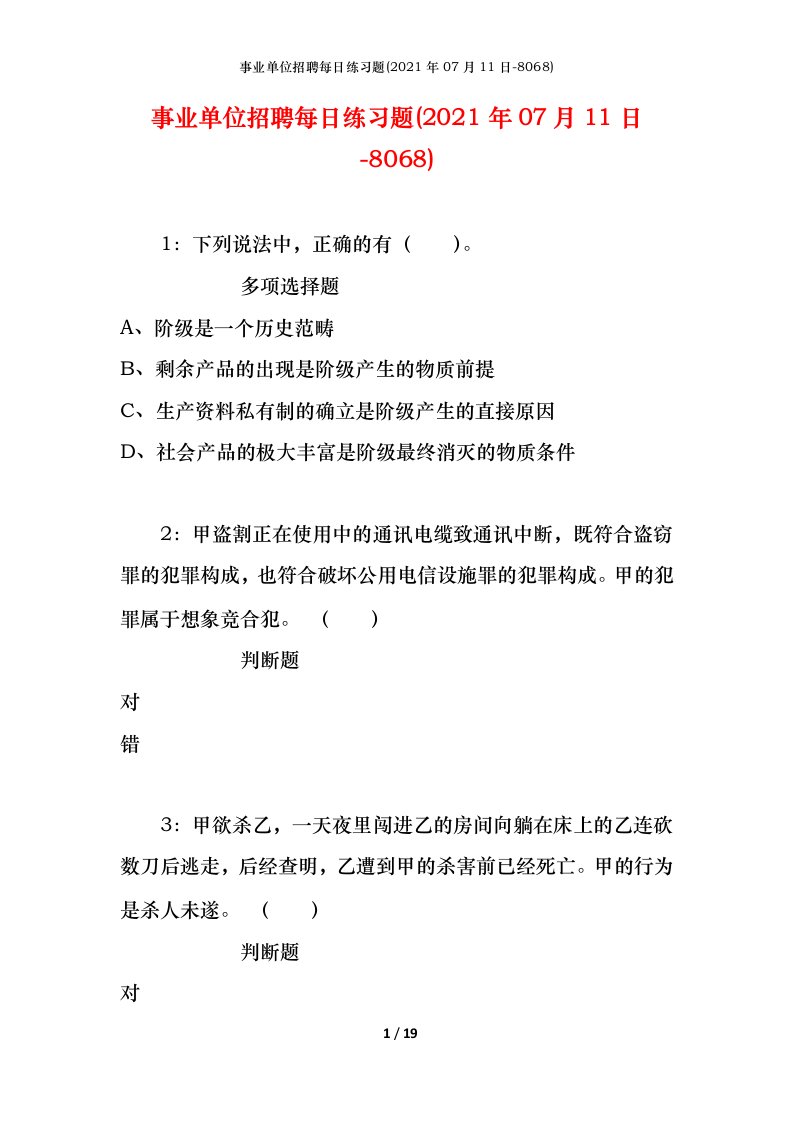 事业单位招聘每日练习题2021年07月11日-8068