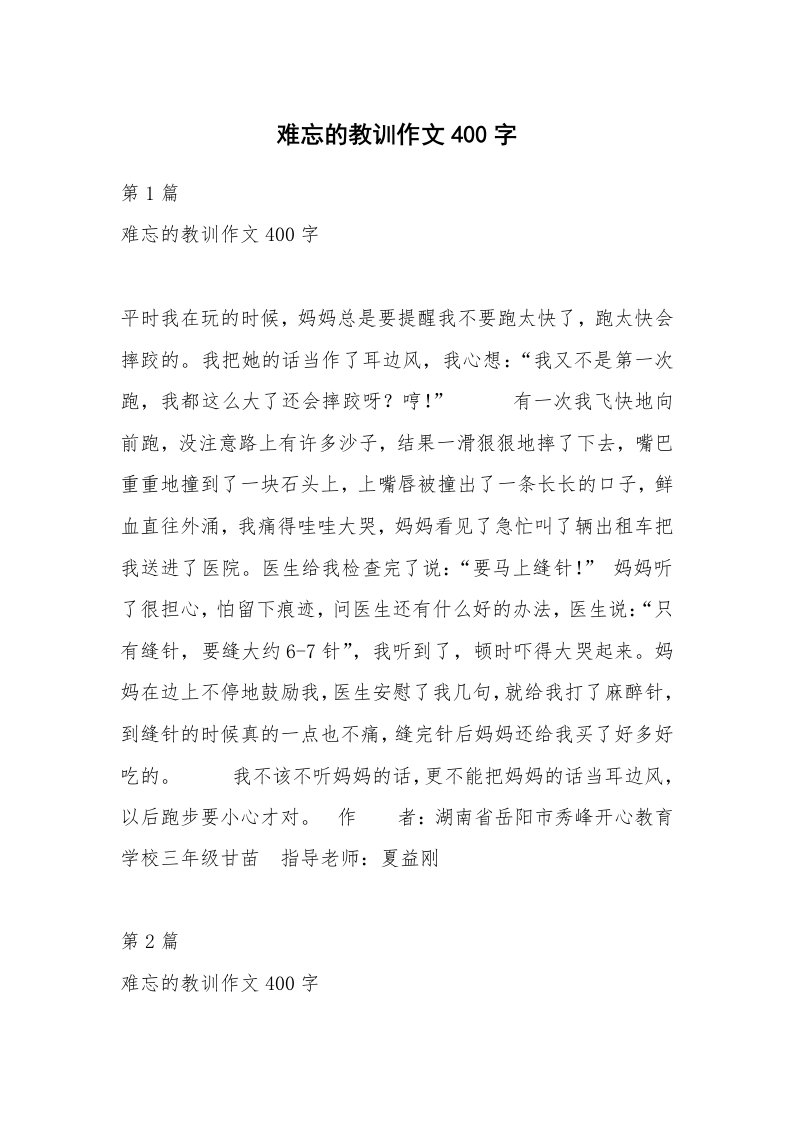 难忘的教训作文400字