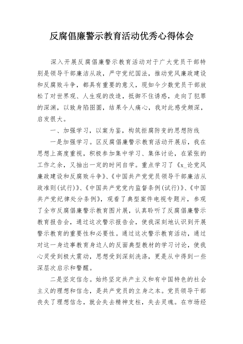 反腐倡廉警示教育活动优秀心得体会