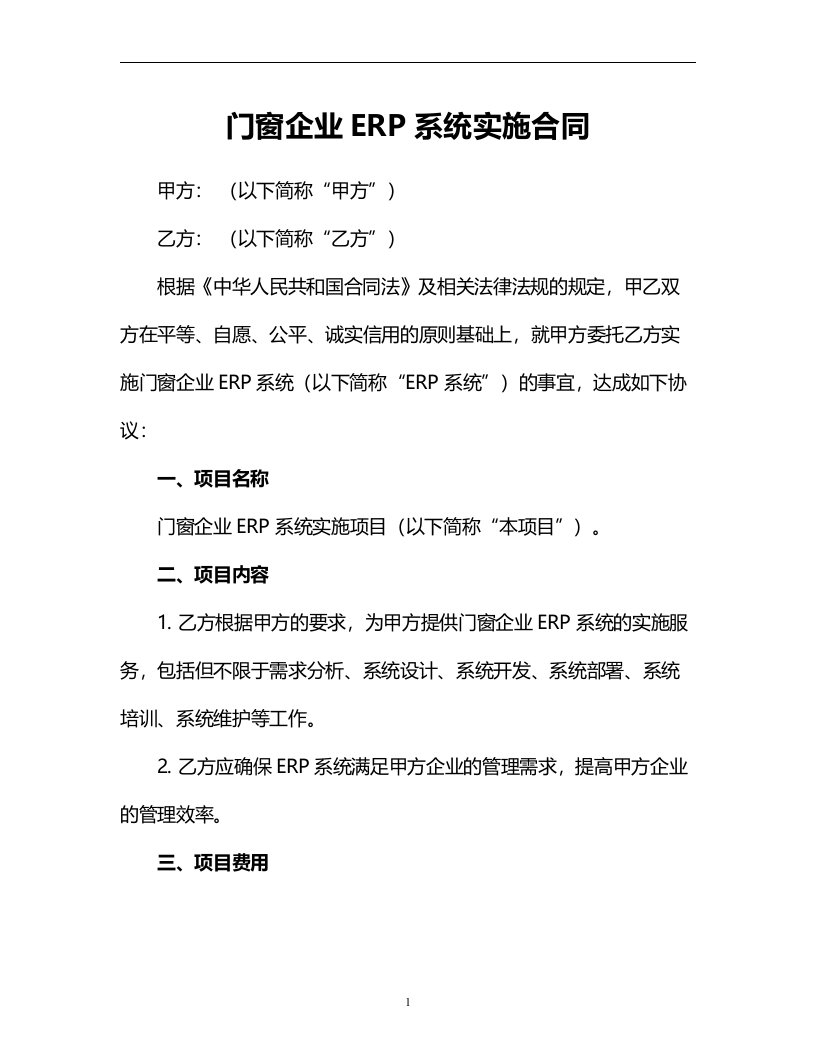 门窗企业ERP系统实施合同