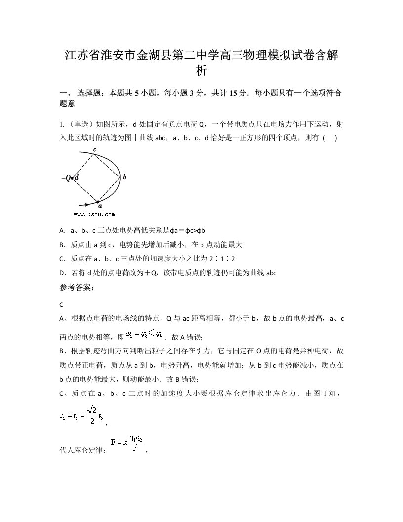 江苏省淮安市金湖县第二中学高三物理模拟试卷含解析