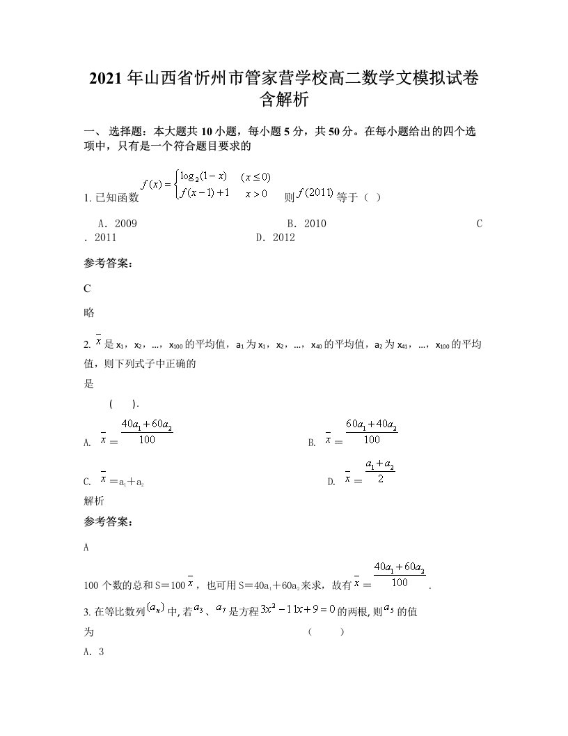 2021年山西省忻州市管家营学校高二数学文模拟试卷含解析