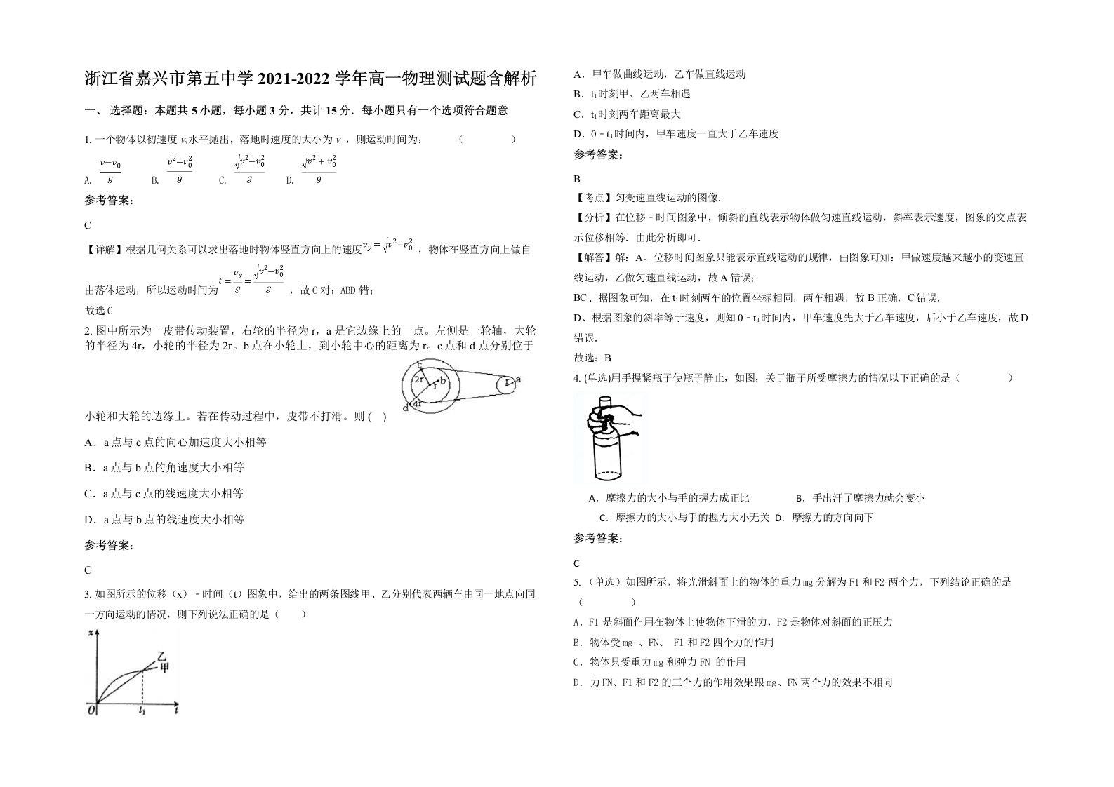 浙江省嘉兴市第五中学2021-2022学年高一物理测试题含解析