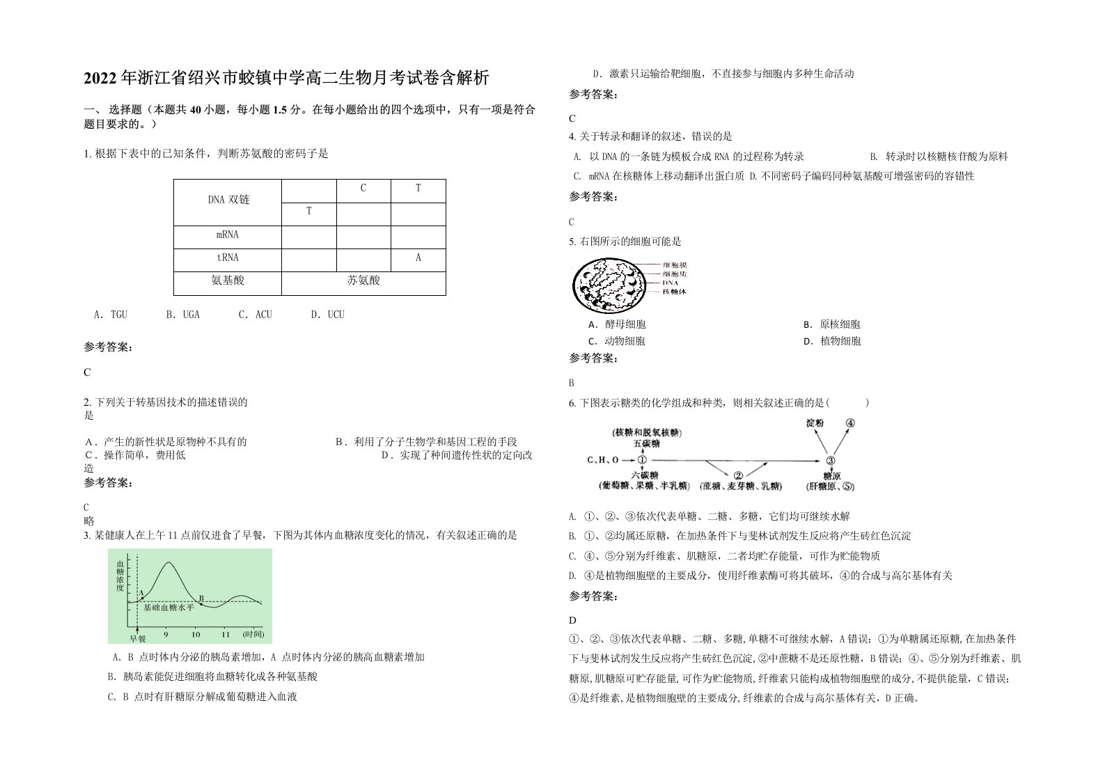 2022年浙江省绍兴市蛟镇中学高二生物月考试卷含解析