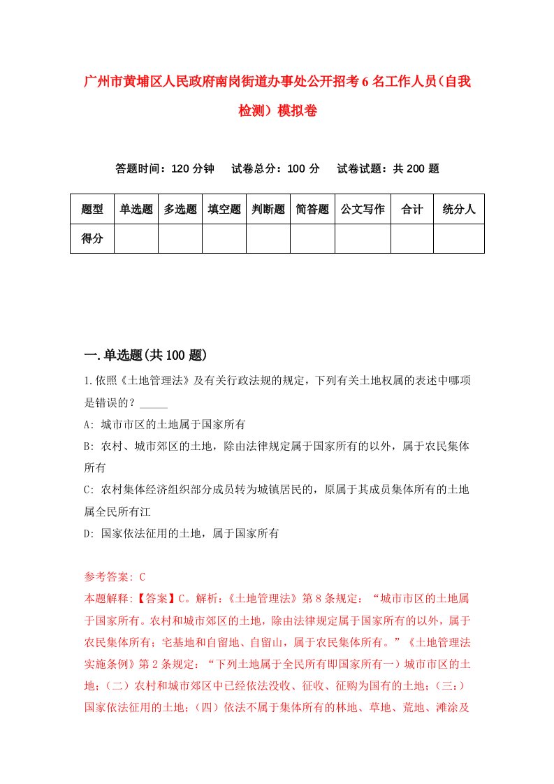 广州市黄埔区人民政府南岗街道办事处公开招考6名工作人员自我检测模拟卷第4套