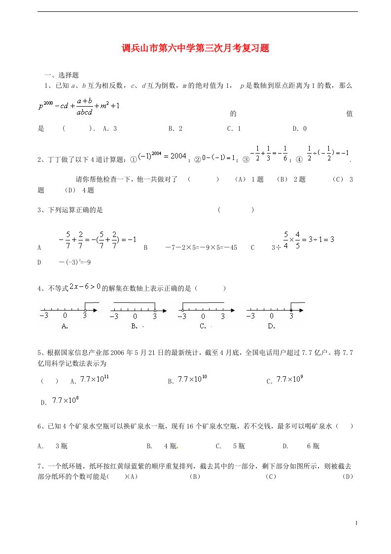 辽宁省调兵山市第六中学高三数学第三次月考复习题试题新人教A版