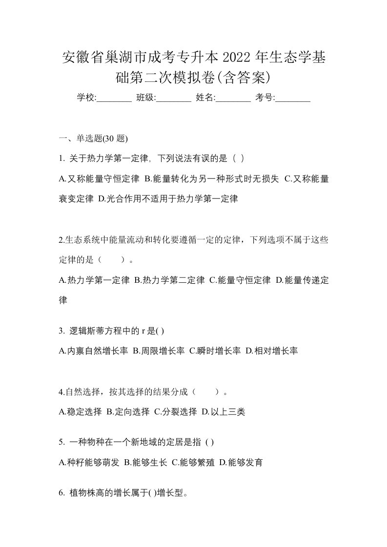 安徽省巢湖市成考专升本2022年生态学基础第二次模拟卷含答案