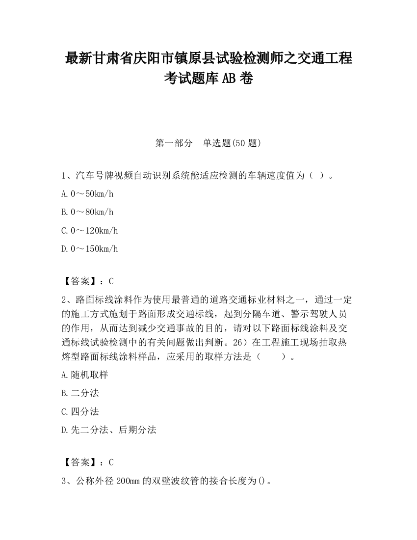 最新甘肃省庆阳市镇原县试验检测师之交通工程考试题库AB卷