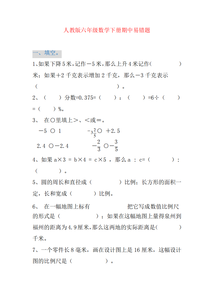 人教版六年级数学下册期中易错题