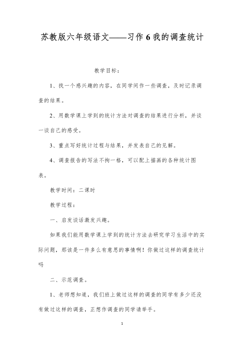 2022苏教版六年级语文——习作6我的调查统计