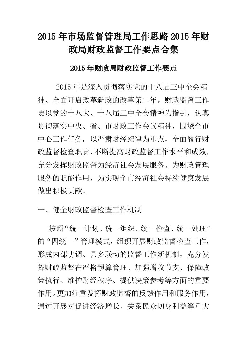 2015年市场监督管理局工作思路2015年财政局财政监督工作要点合集