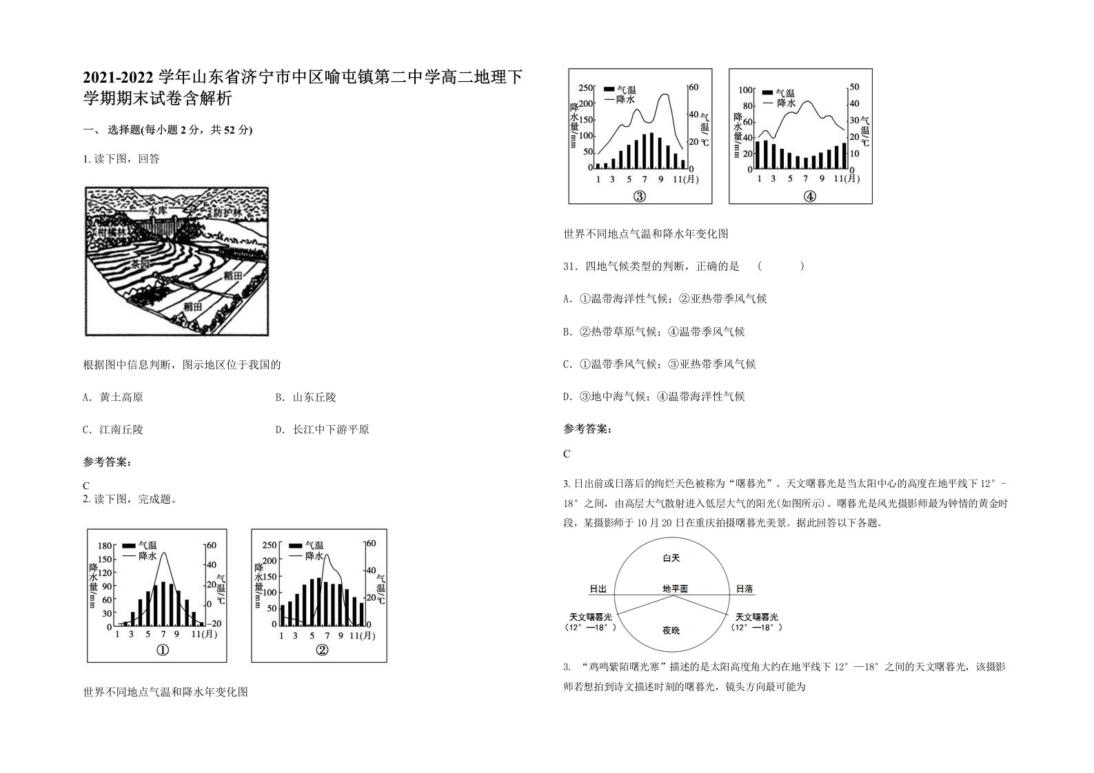 2021-2022学年山东省济宁市中区喻屯镇第二中学高二地理下学期期末试卷含解析