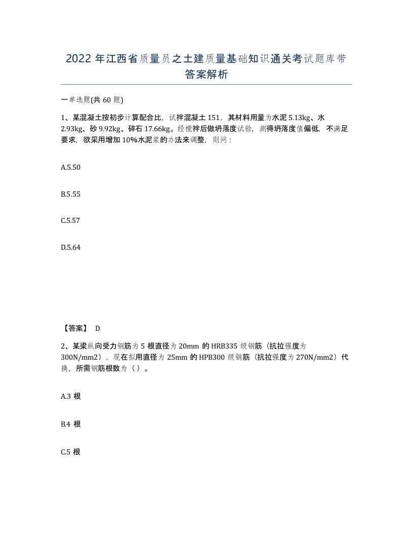 2022年江西省质量员之土建质量基础知识通关考试题库带答案解析