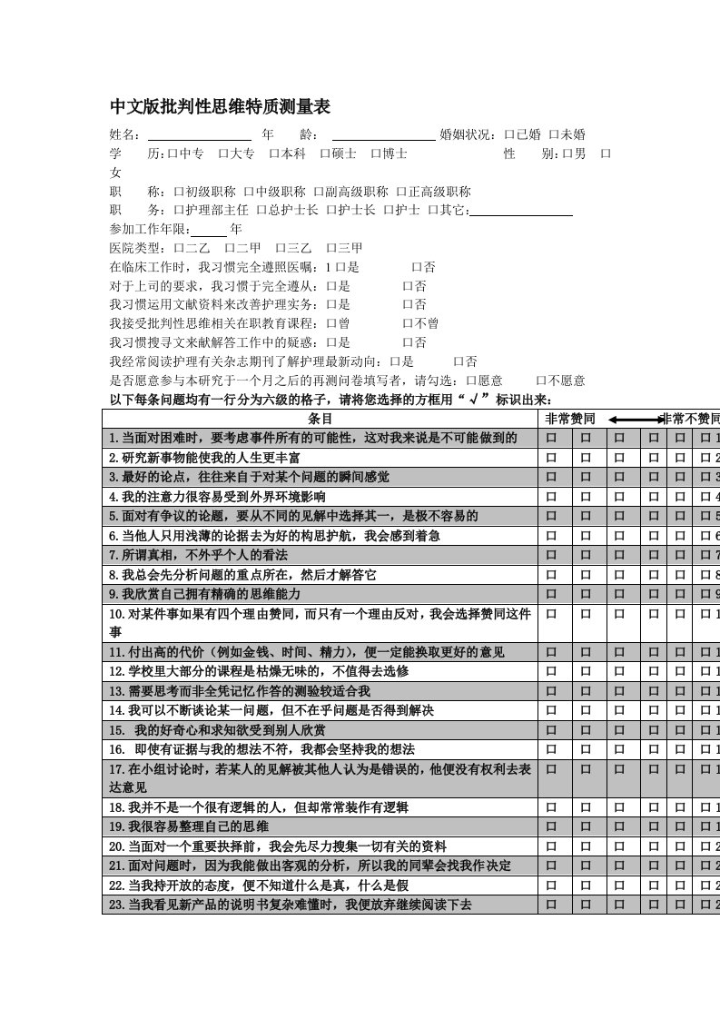 加利福尼亚批判性思维人格倾向量表