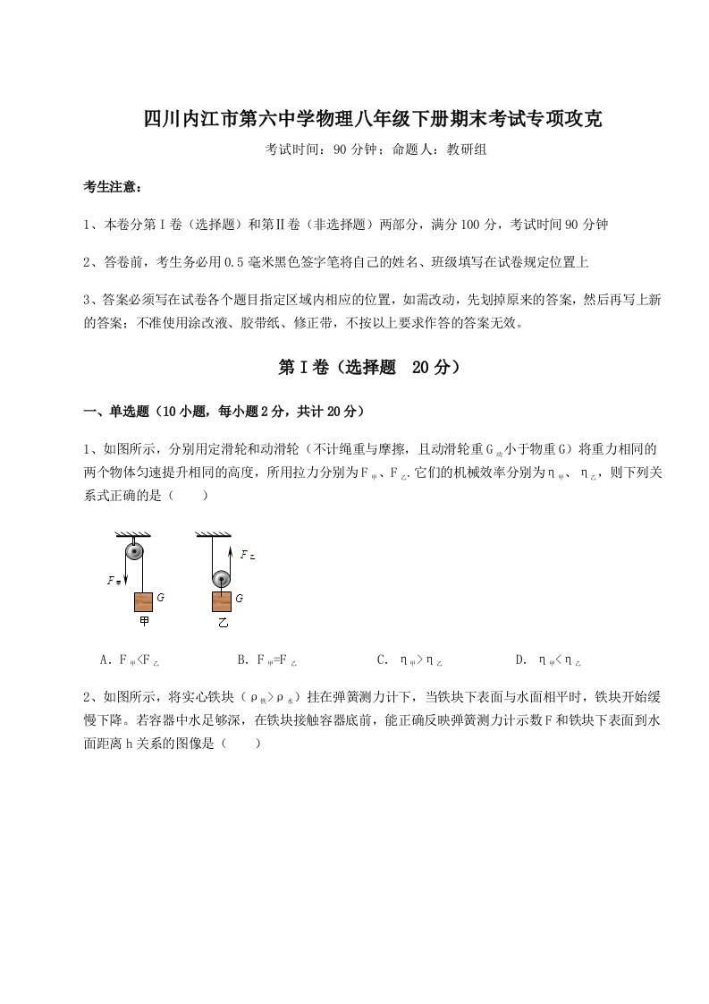 重难点解析四川内江市第六中学物理八年级下册期末考试专项攻克试卷（含答案详解版）