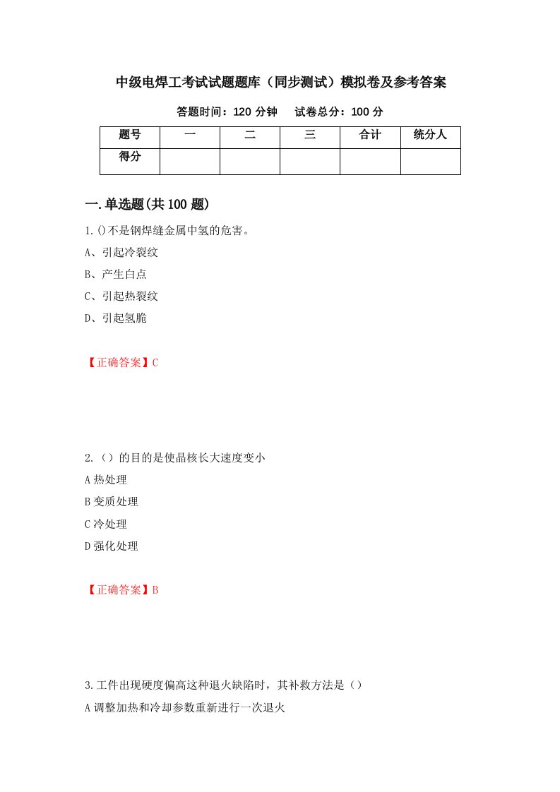 中级电焊工考试试题题库同步测试模拟卷及参考答案第97套