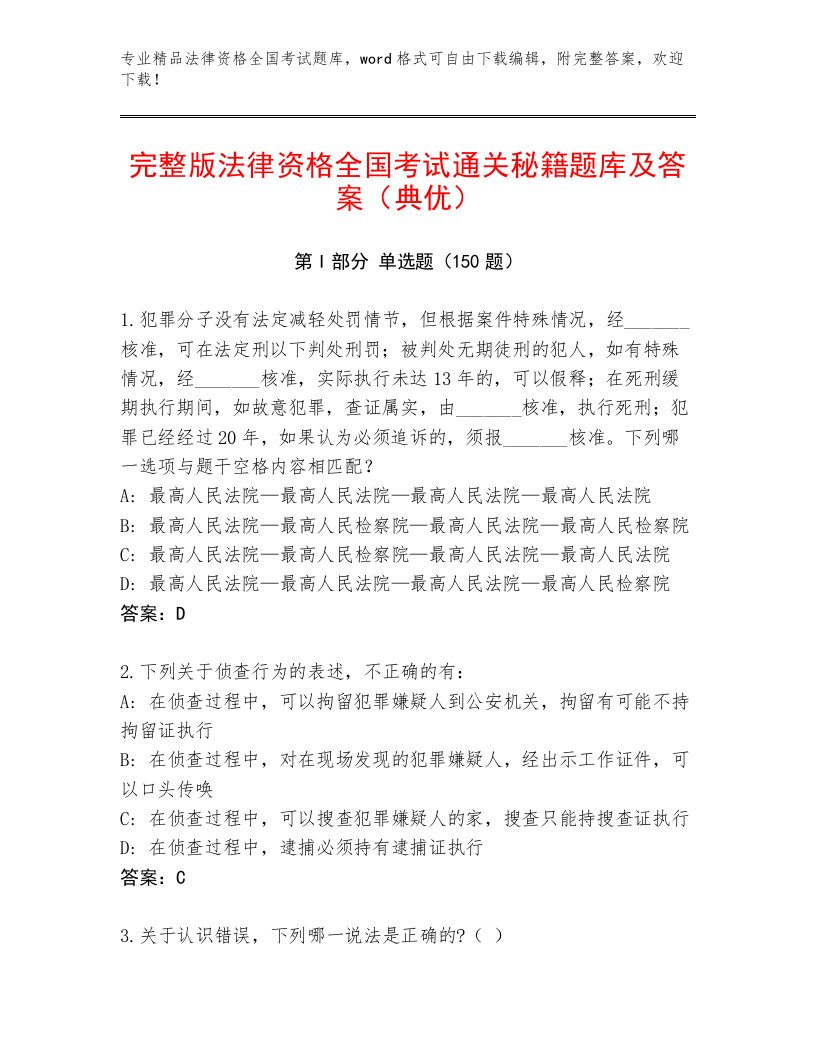 精心整理法律资格全国考试题库含答案（完整版）