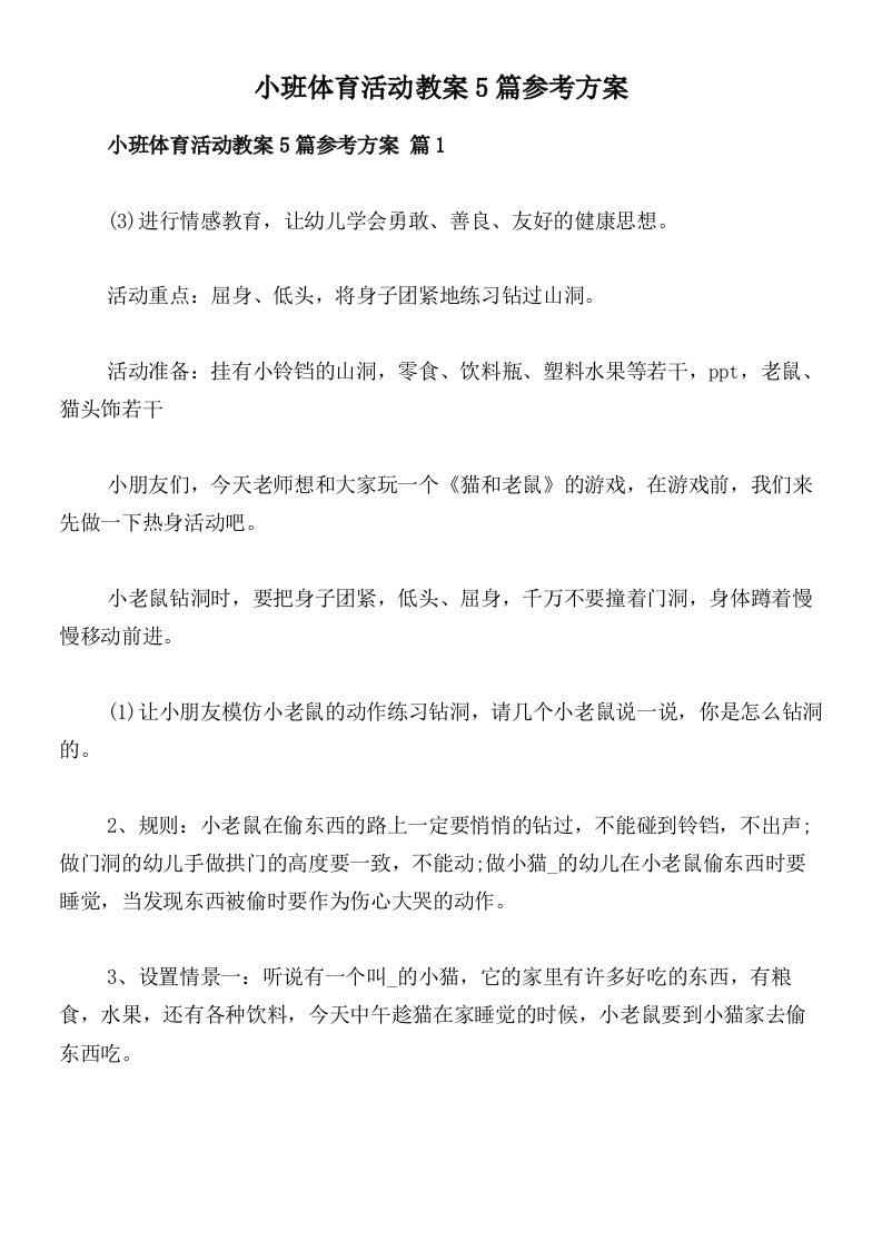 小班体育活动教案5篇参考方案