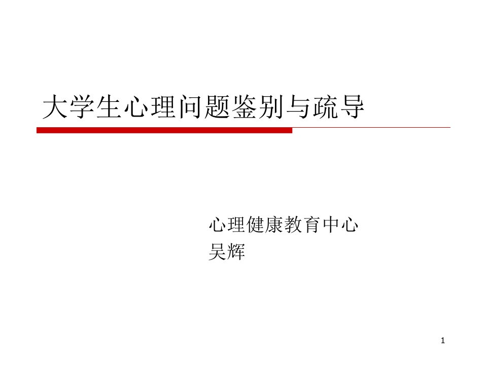 大学生心理问题鉴别与疏导课件