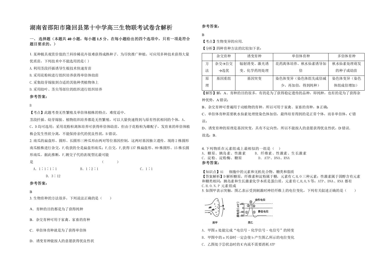 湖南省邵阳市隆回县第十中学高三生物联考试卷含解析