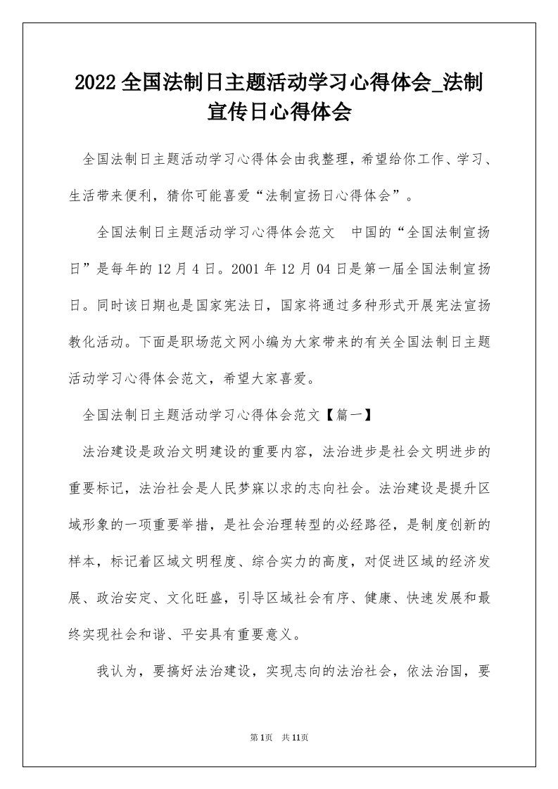 2022全国法制日主题活动学习心得体会_法制宣传日心得体会