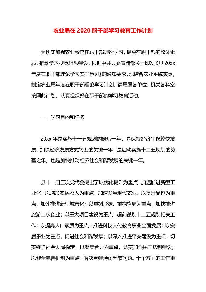 农业局在2020职干部学习教育工作计划