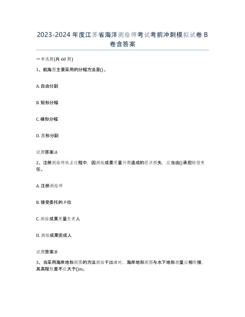 2023-2024年度江苏省海洋测绘师考试考前冲刺模拟试卷B卷含答案