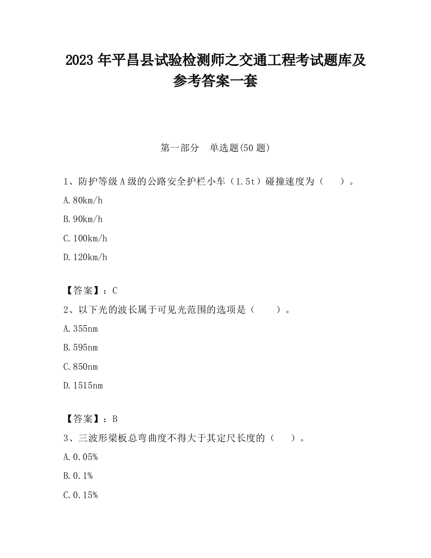 2023年平昌县试验检测师之交通工程考试题库及参考答案一套