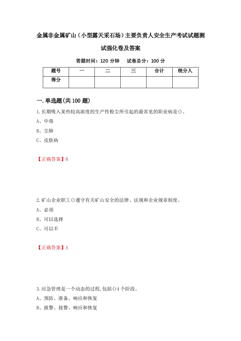 金属非金属矿山小型露天采石场主要负责人安全生产考试试题测试强化卷及答案53