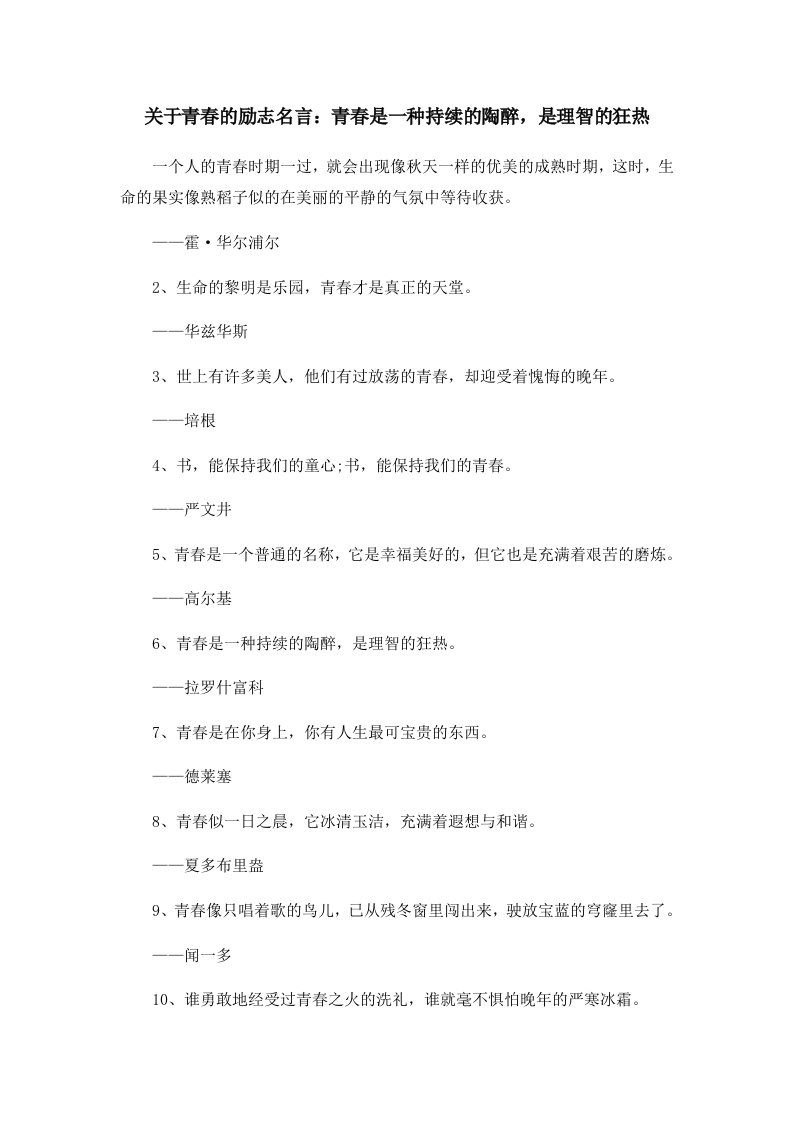 关于青春的励志名言青春是一种持续的陶醉是理智的狂热