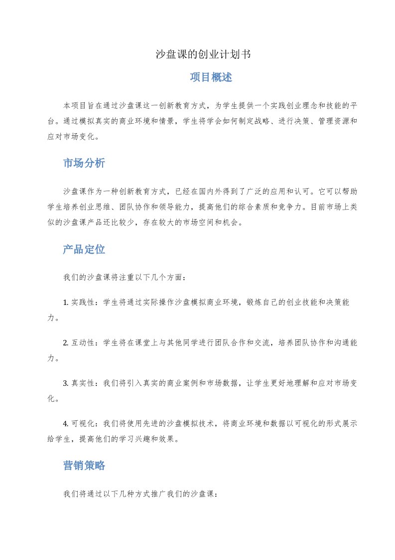 沙盘课的创业计划书