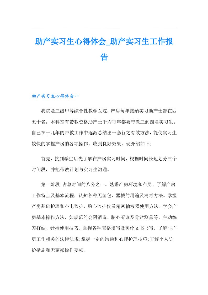 助产实习生心得体会_助产实习生工作报告【多篇】