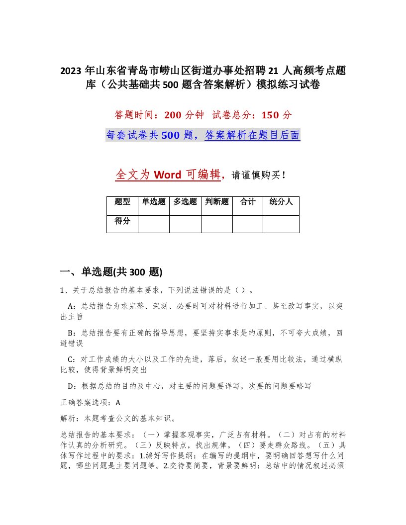 2023年山东省青岛市崂山区街道办事处招聘21人高频考点题库公共基础共500题含答案解析模拟练习试卷