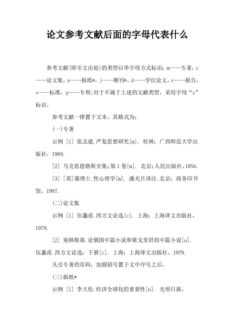 参考文献后面的字母代表什么