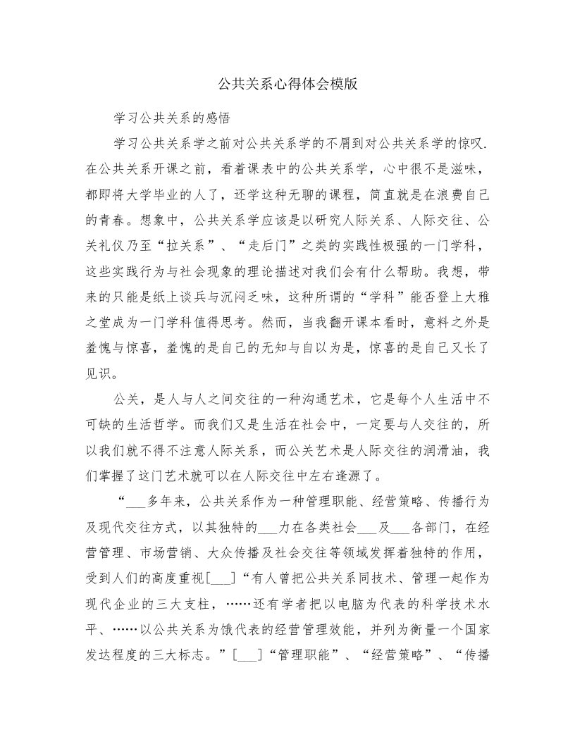 公共关系心得体会模版