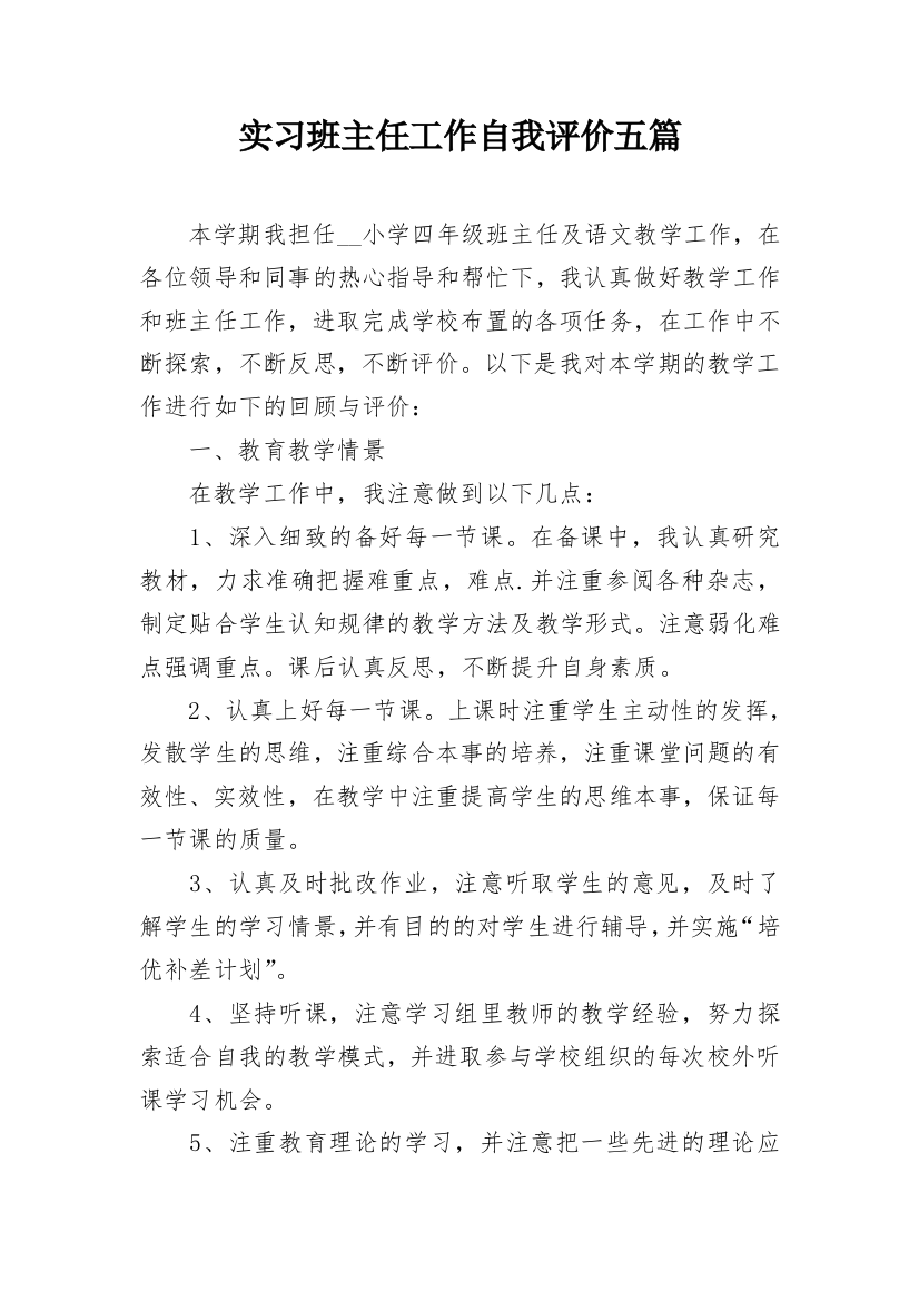 实习班主任工作自我评价五篇