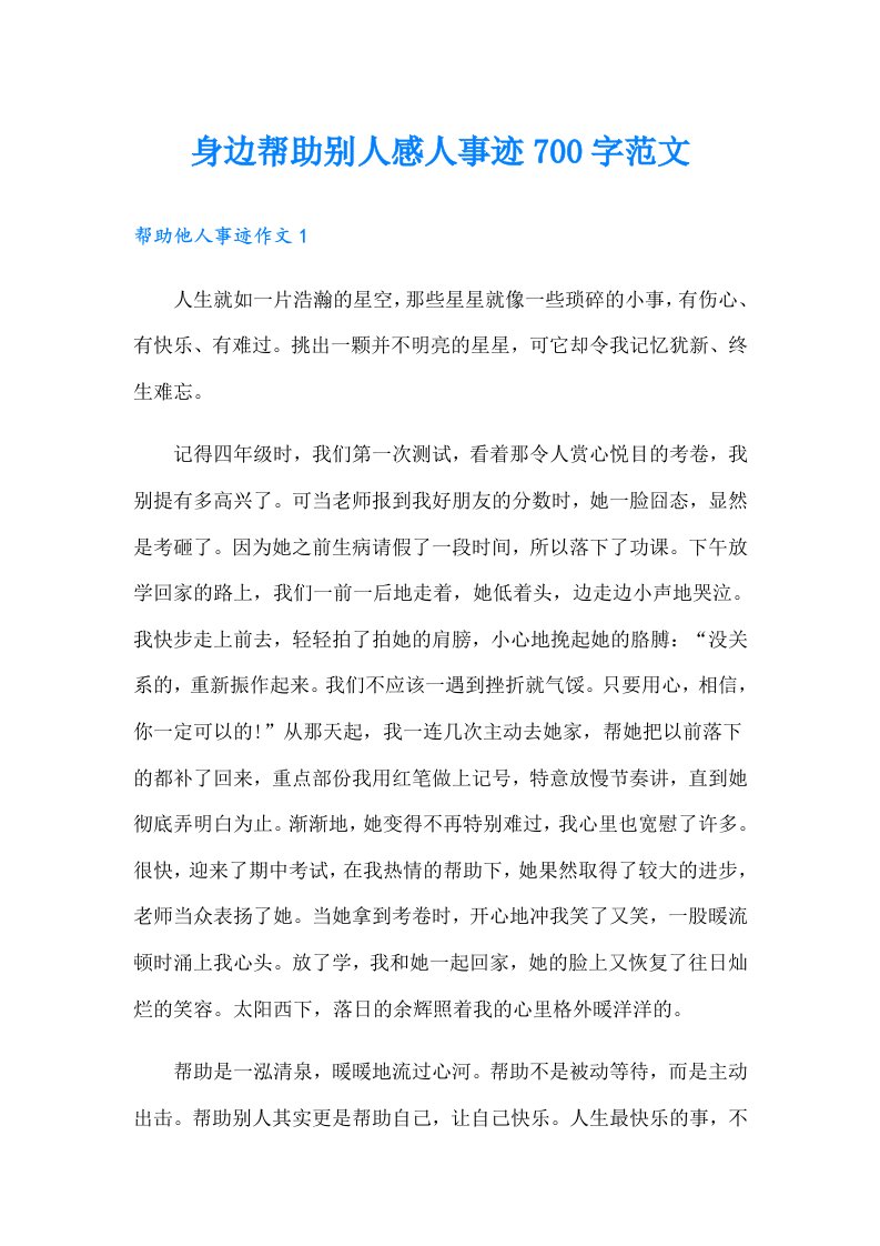 身边帮助别人感人事迹700字范文