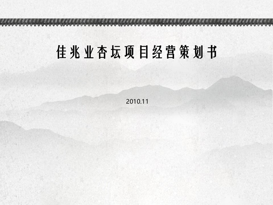 11月佛山市佳兆业杏坛项目经营策划书