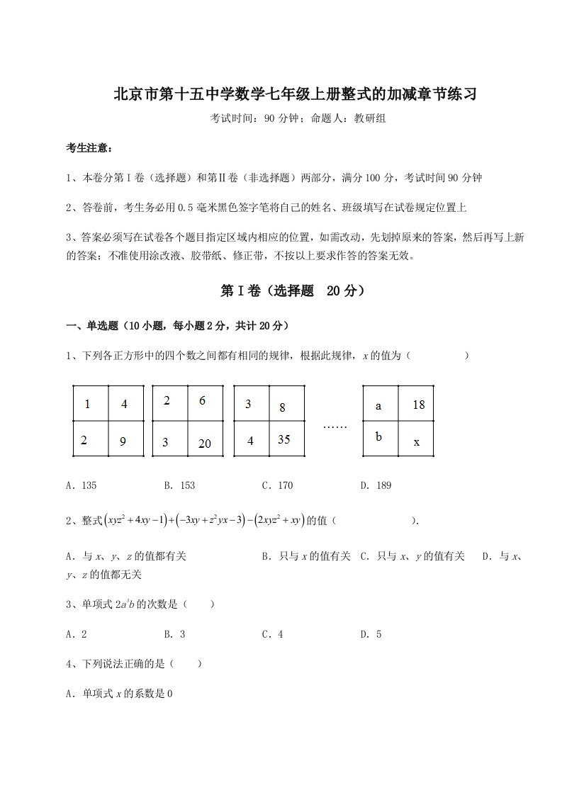 第二次月考滚动检测卷-北京市第十五中学数学七年级上册整式的加减章节练习练习题（含答案详解）