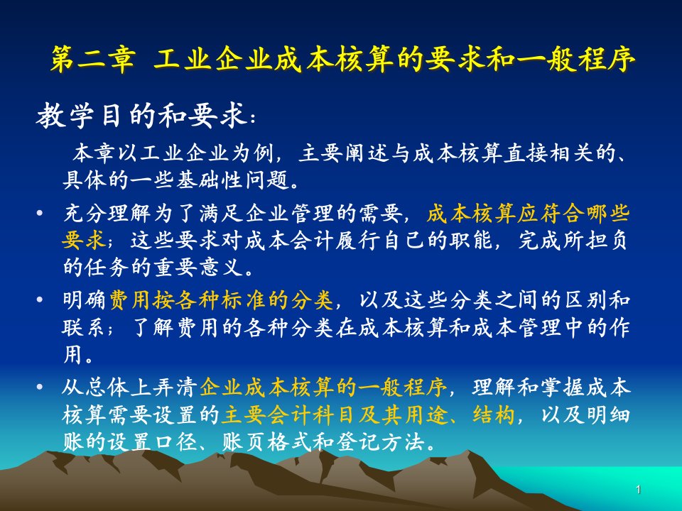 工业企业成本核算的要求和一般程序讲义