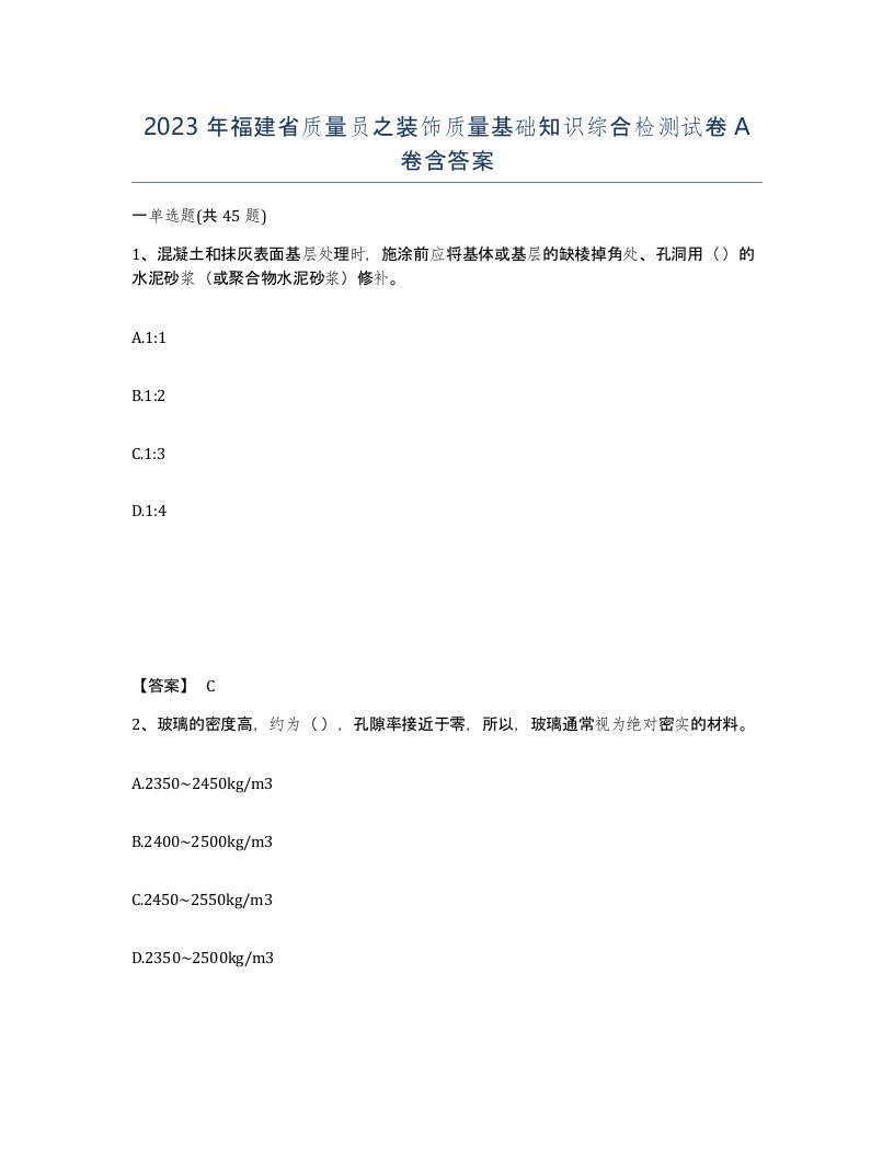 2023年福建省质量员之装饰质量基础知识综合检测试卷A卷含答案