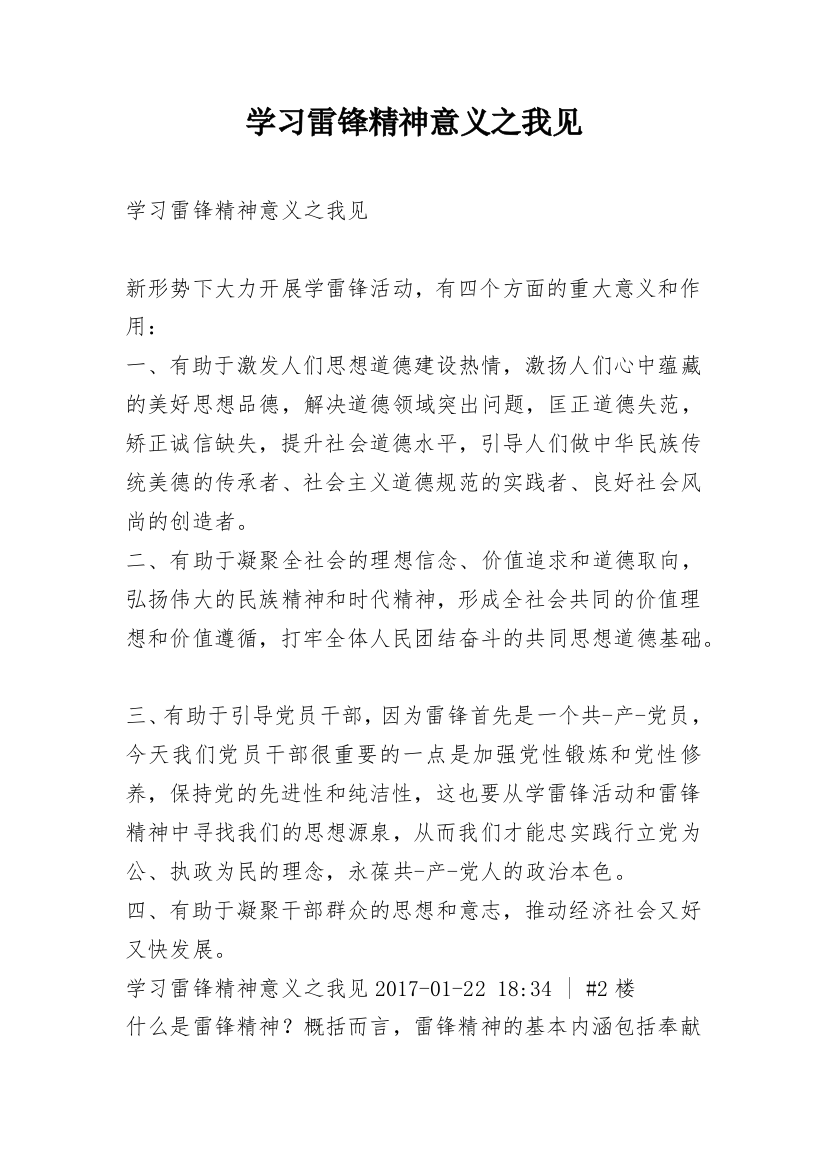 学习雷锋精神意义之我见