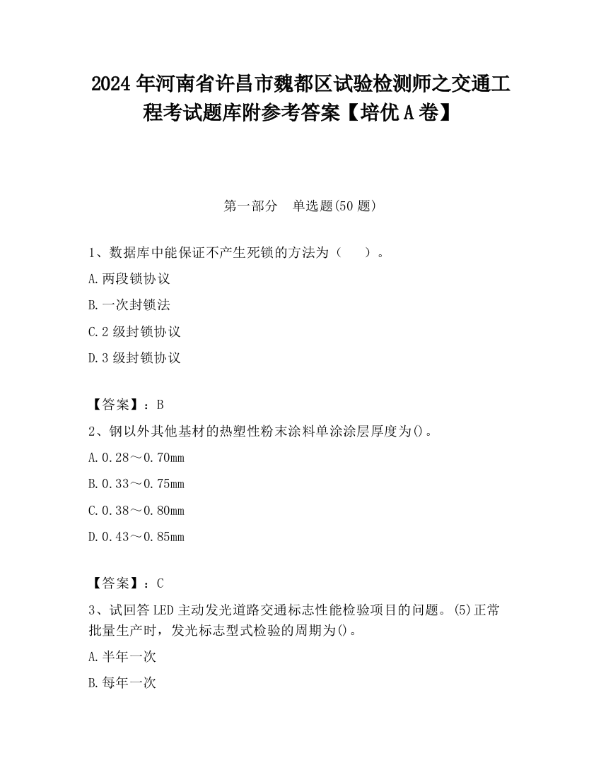 2024年河南省许昌市魏都区试验检测师之交通工程考试题库附参考答案【培优A卷】