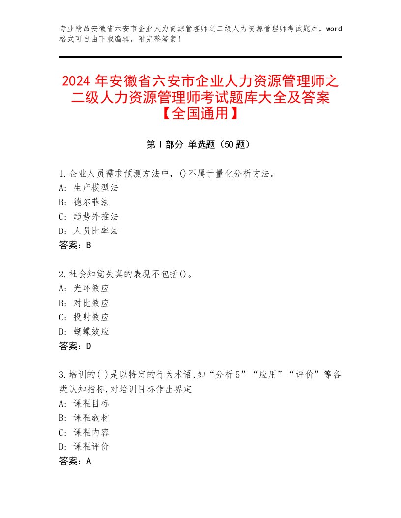 2024年安徽省六安市企业人力资源管理师之二级人力资源管理师考试题库大全及答案【全国通用】