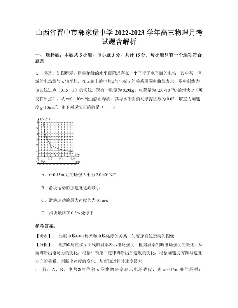 山西省晋中市郭家堡中学2022-2023学年高三物理月考试题含解析