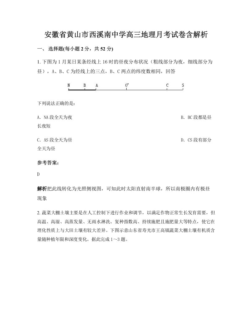 安徽省黄山市西溪南中学高三地理月考试卷含解析