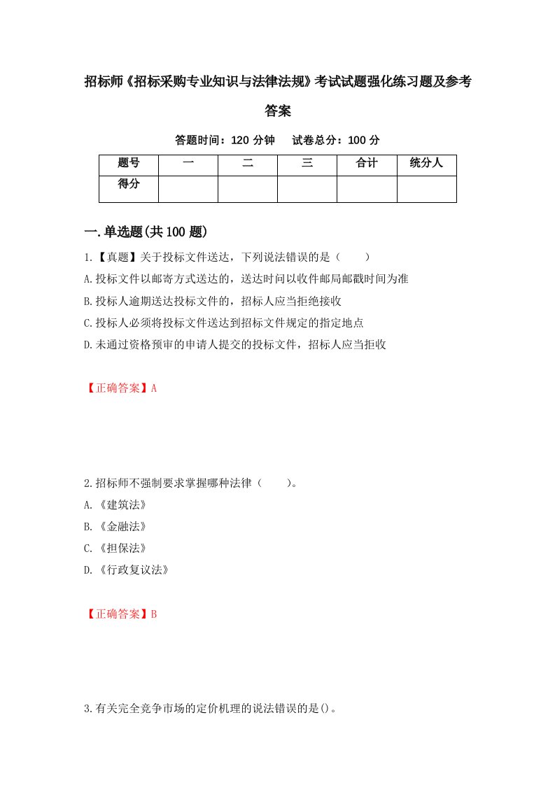 招标师招标采购专业知识与法律法规考试试题强化练习题及参考答案68