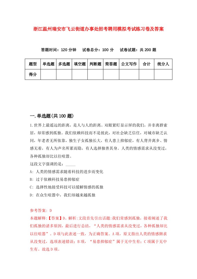 浙江温州瑞安市飞云街道办事处招考聘用模拟考试练习卷及答案第6期