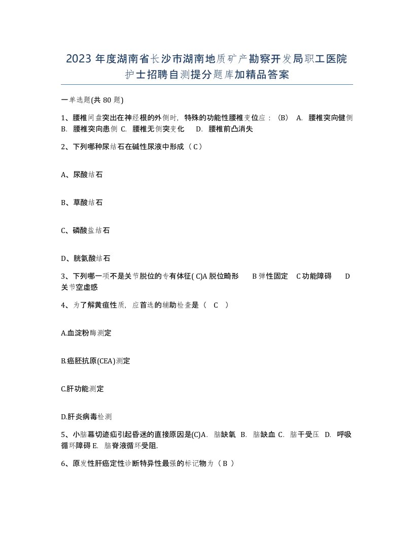 2023年度湖南省长沙市湖南地质矿产勘察开发局职工医院护士招聘自测提分题库加答案